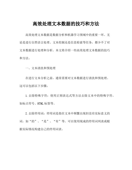 高效处理文本数据的技巧和方法