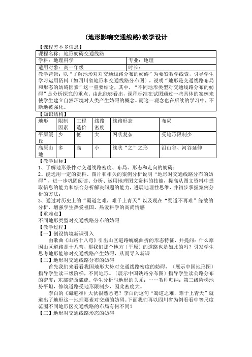 (地形影响交通线路)教学设计