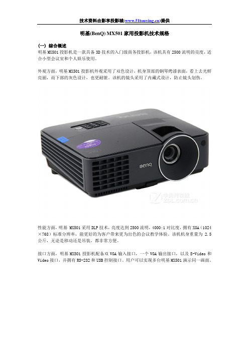 明基(BenQ)MX501家用投影机 白皮书