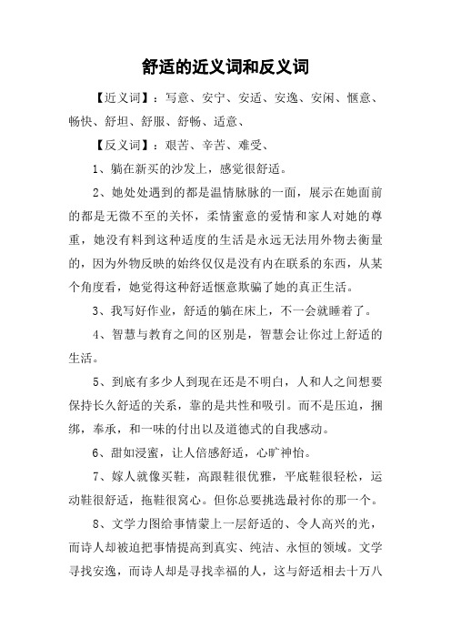 舒适的近义词和反义词