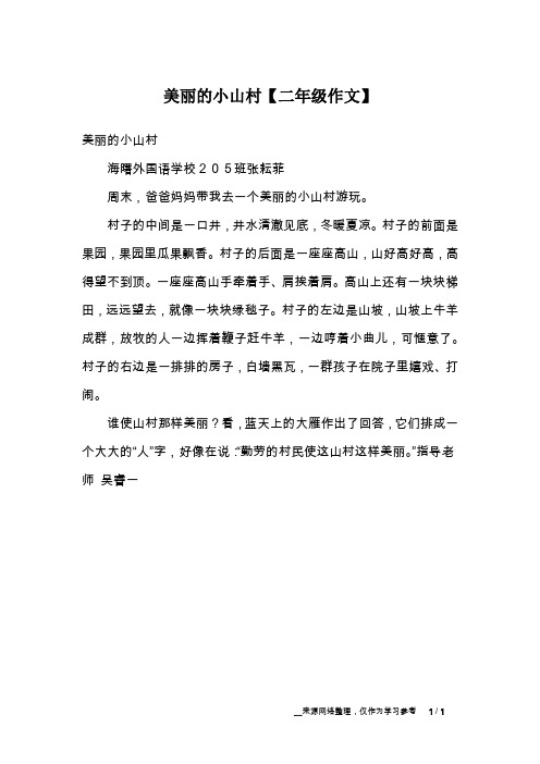 美丽的小山村【二年级作文】