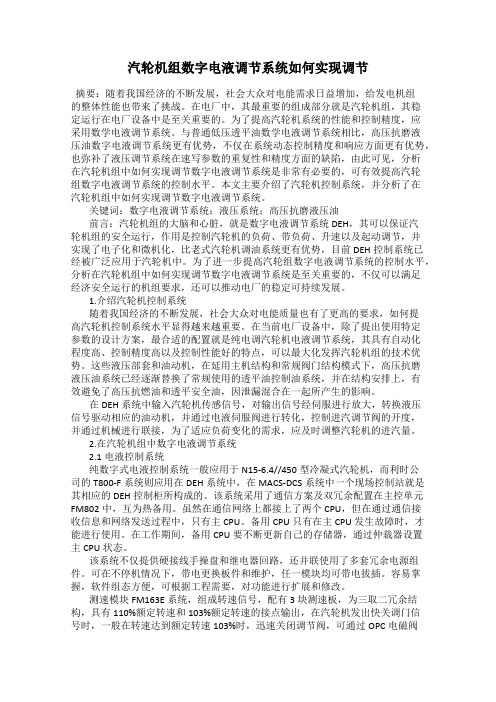 汽轮机组数字电液调节系统如何实现调节