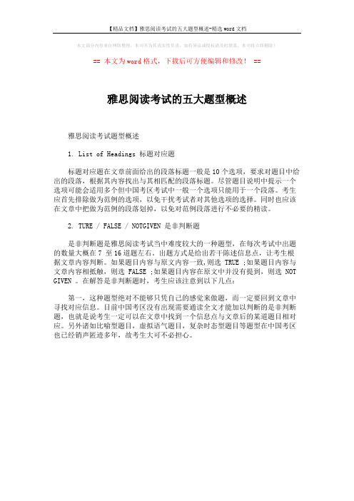 【精品文档】雅思阅读考试的五大题型概述-精选word文档 (1页)