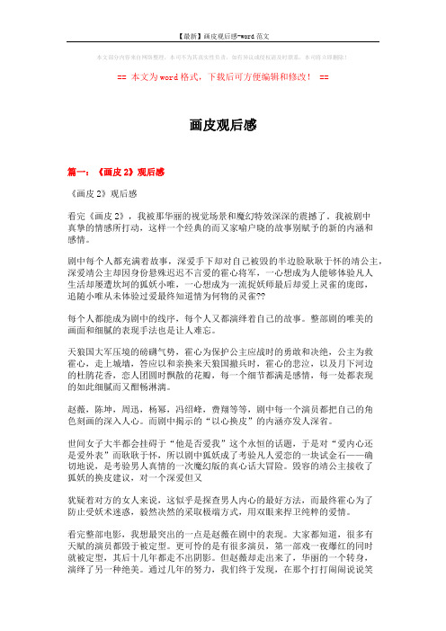 【最新】画皮观后感-word范文 (5页)