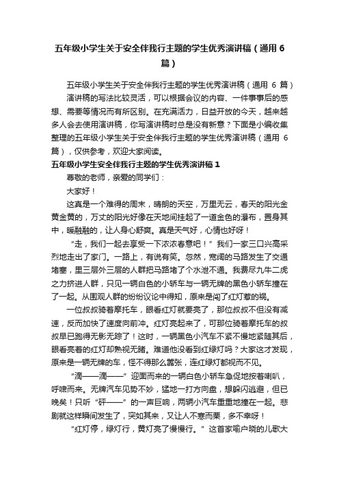 五年级小学生关于安全伴我行主题的学生优秀演讲稿（通用6篇）