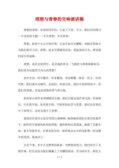 理想与青春的交响演讲稿