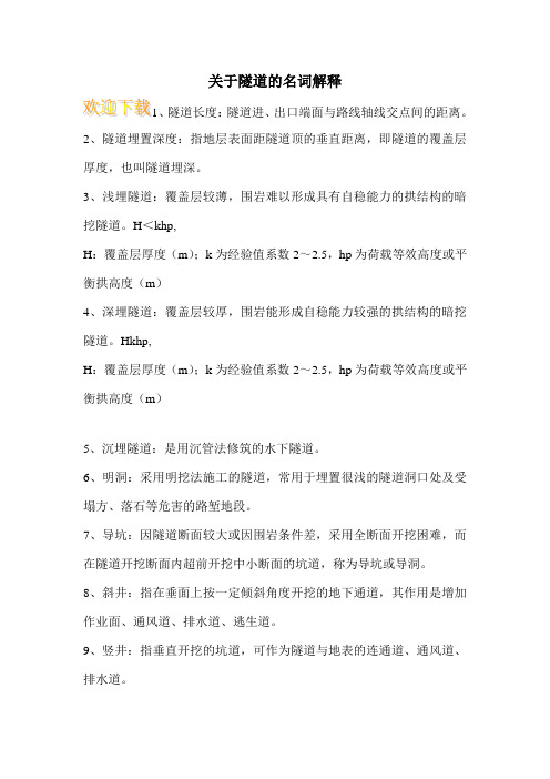 关于隧道的名词解释