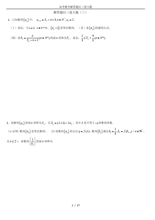 高考数学解答题后三道大题