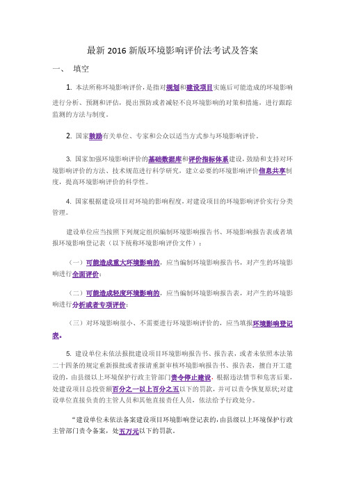最新2016新版环境影响评价法考试及答案