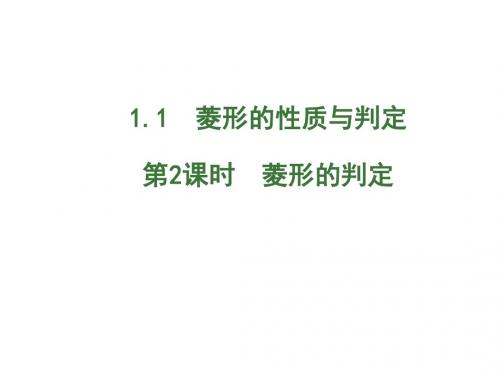 1.1 菱形的判定(2)