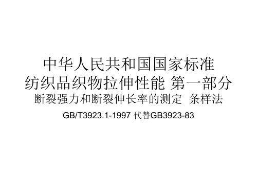 断裂强力的测定
