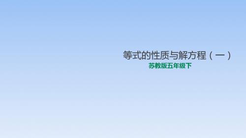 五年级下册数学课件-1.2等式的性质与解方程 苏教版(秋)(共25张ppt)