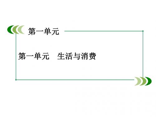 高一政治人教版必修一课件：第一单元 生活与消费 综合探究