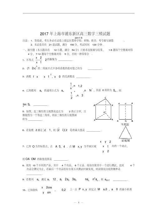 2016-2017-上海数学高三下三模-浦东新区