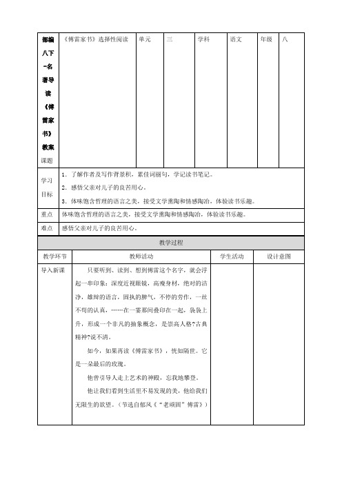 最新部编八下-名著导读《傅雷家书》教案