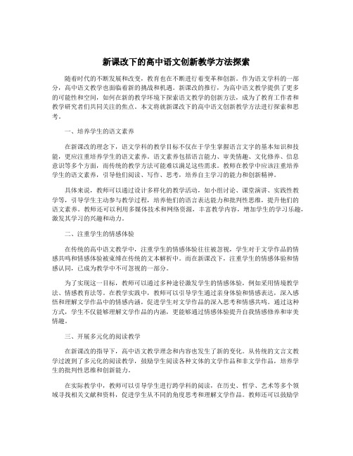 新课改下的高中语文创新教学方法探索