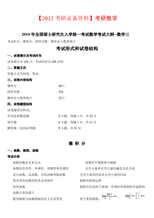 2012考研必备资料数学--三考试大纲