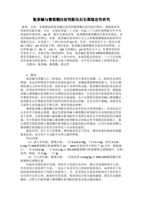 氨茶碱与葡萄糖注射剂配伍后长期稳定性研究