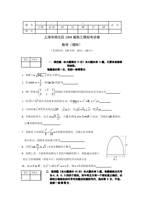 上海市2009年高考模拟数学试题22套-上海市闸北区2009届高三模拟考试卷数学(理科)试题