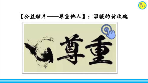 部编八年级道德与法治上册-尊重他人(附习题)