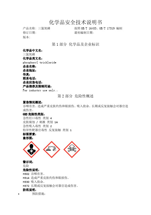 三氯氧磷化学品安全技术说明书