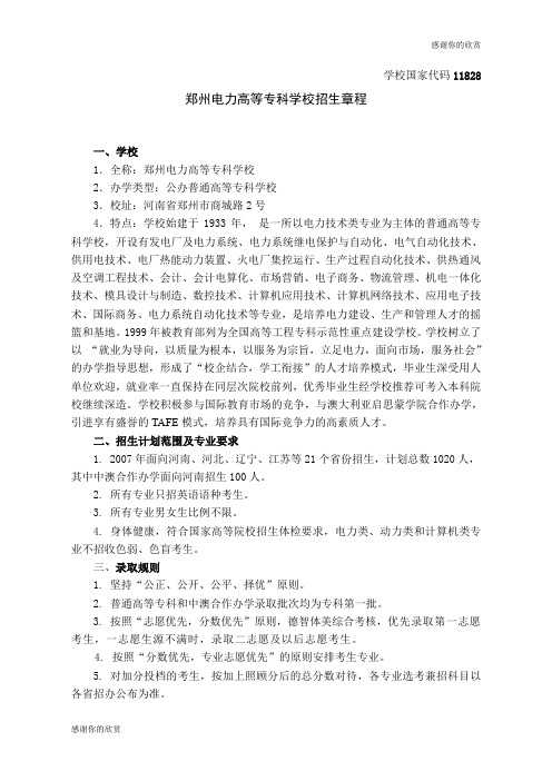 郑州电力高等专科学校招生章程.doc