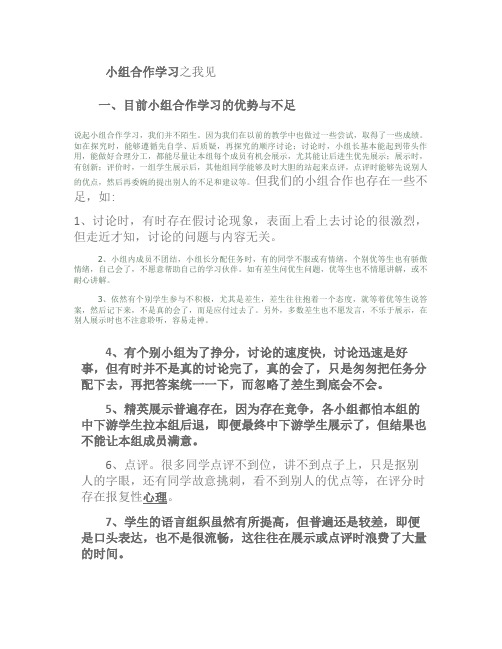 小组合作学习之我见_百度文库