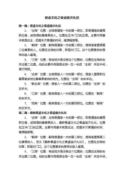 餐桌文化之餐桌座次礼仪