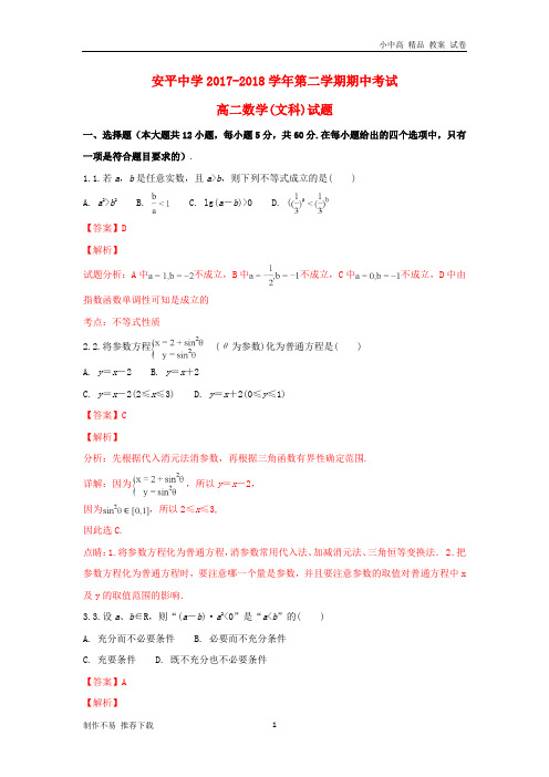 【新】河北省安平中学2017-2018学年高二数学下学期期中试题 文(含解析)-参考下载