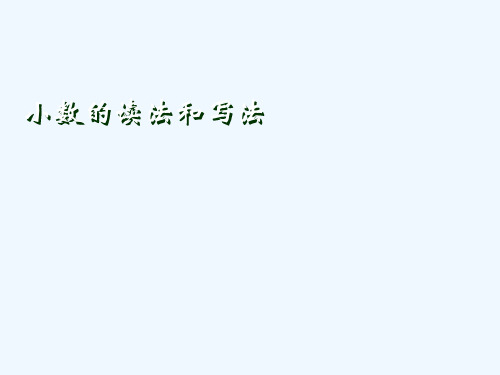 4人教版四年级数学下册《小数的读法和写法》课件