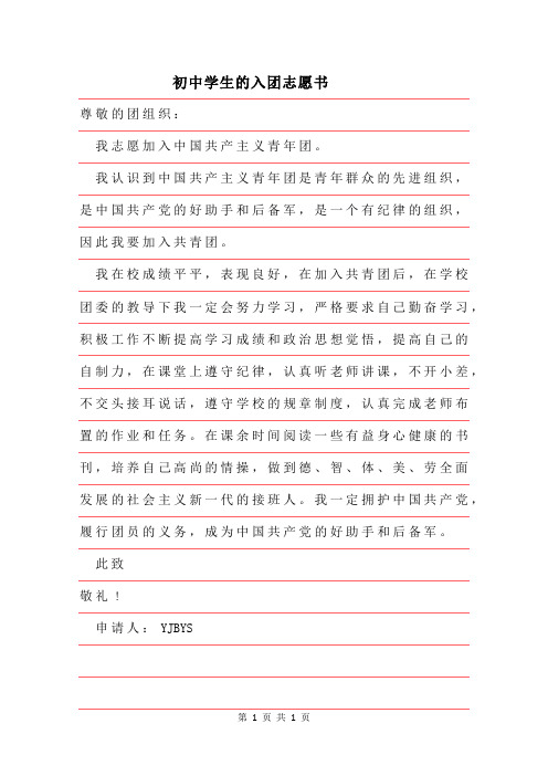 2019年初中学生实用的入团志愿书范文