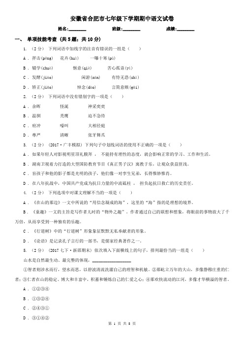 安徽省合肥市七年级下学期期中语文试卷