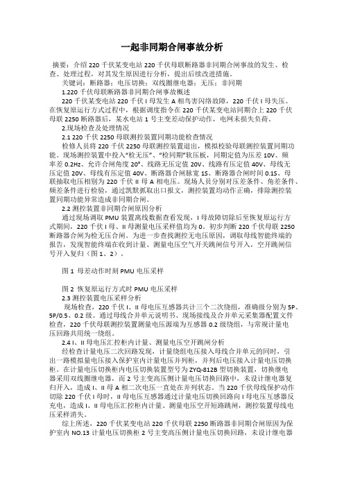 一起非同期合闸事故分析