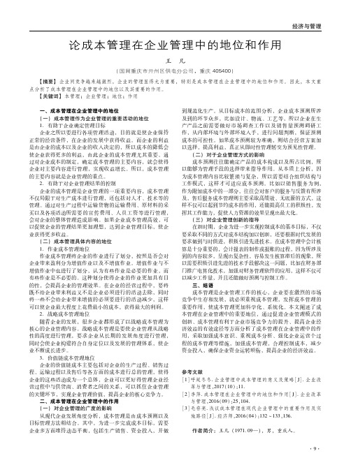 论成本管理在企业管理中的地位和作用