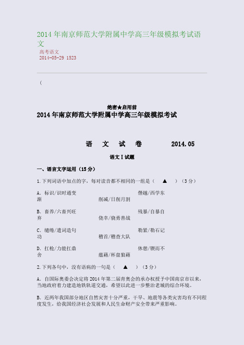 2014年南京师范大学附属中学高三年级模拟考试语文