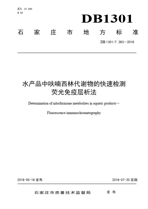 DB1301_T283-2018水产品中呋喃西林代谢物的快速检测荧光免疫层析法