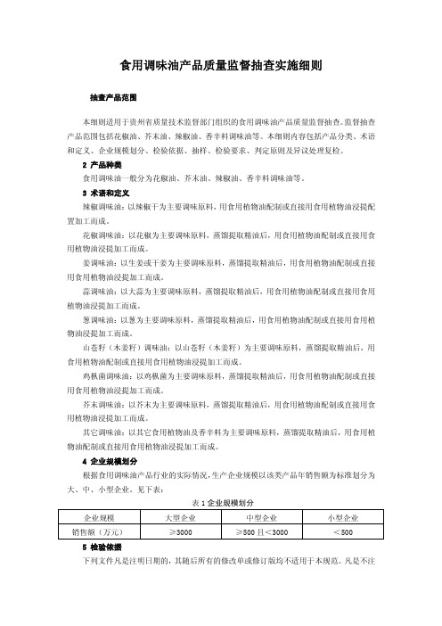 食用调味油产品质量监督抽查细则