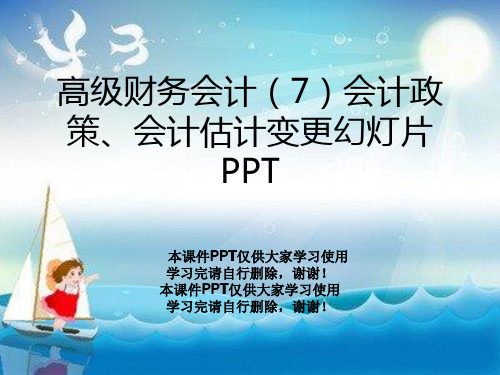 高级财务会计(7)会计政策、会计估计变更幻灯片PPT
