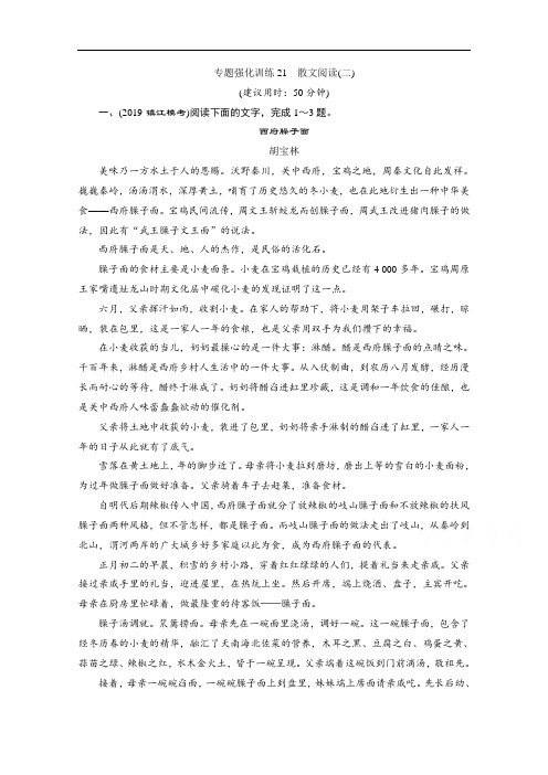 2020江苏高考语文二轮练习：5 专题强化训练21 散文阅读(二) Word版含解析
