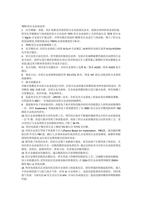 7075铝合金表面处理