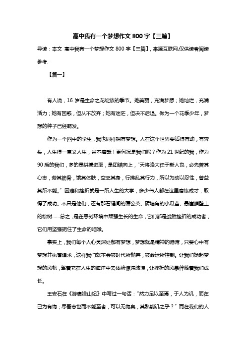 高中我有一个梦想作文800字【三篇】