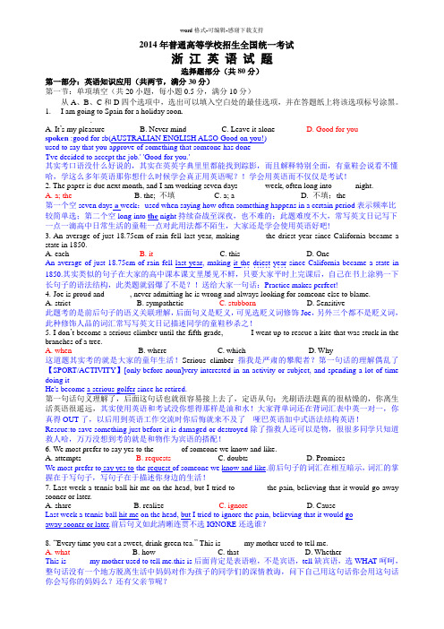 2014年浙江省高考英语试卷真题解析