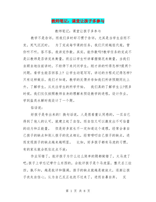 教师笔记：课堂让孩子多参与