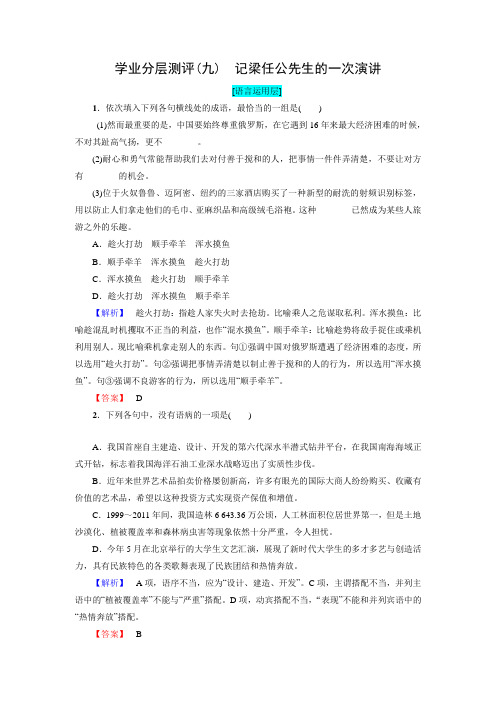 《师说365教材同步》高一语文学业分层测评：9 记梁任公先生的一次演讲(含解析)(必修1)