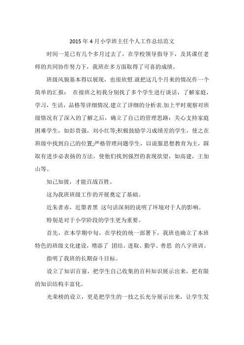 2015年4月小学班主任个人工作总结范文