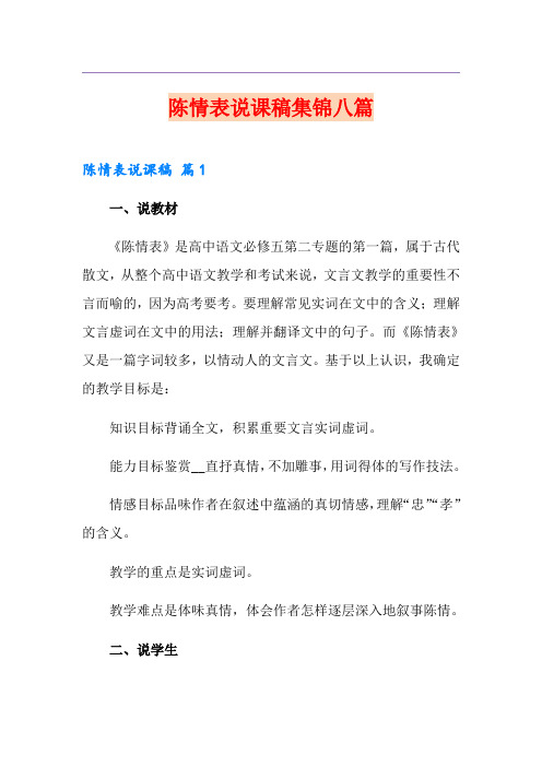 陈情表说课稿集锦八篇