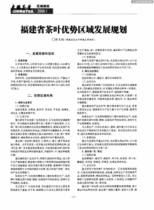 福建省茶叶优势区域发展规划