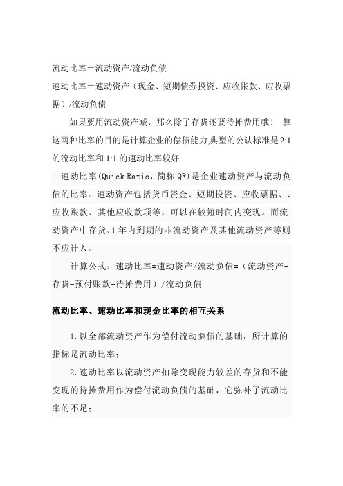 流动比率和速动比率
