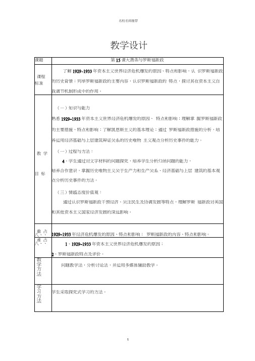 2018-2019学年历史岳麓版必修二第三单元第15课大萧条与罗斯福新政名师优质教案7Word版含解
