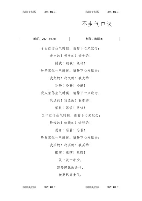 不生气口诀之欧阳美创编